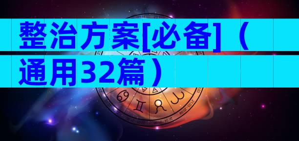 整治方案[必备]（通用32篇）